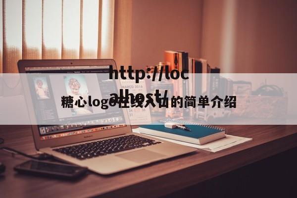 糖心logo在线入口的简单介绍
