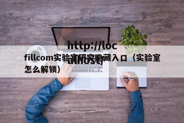 fillcom实验室研究隐藏入口(实验室怎么解锁)