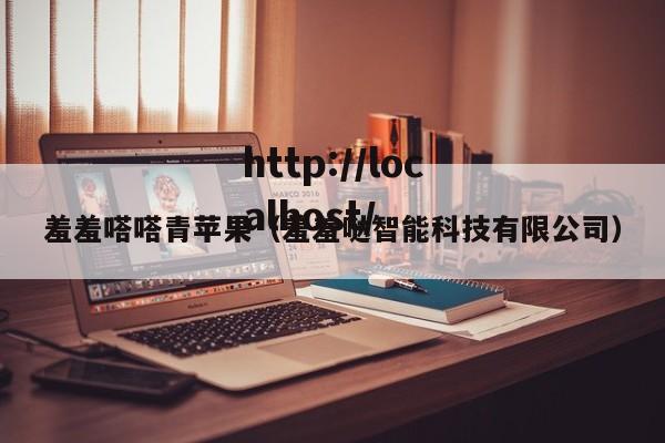 羞羞嗒嗒青苹果(羞羞哒智能科技有限公司)