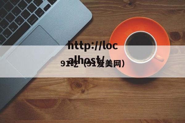 91吃(91爱美网)