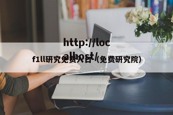 f1ll研究免费入口(免费研究院)