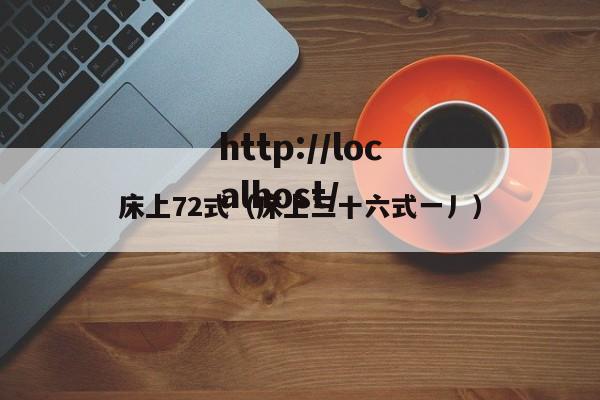 床上72式(床上三十六式一丿)