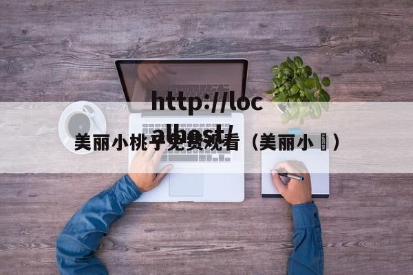 美丽小桃子免费观看(美丽小鳈)