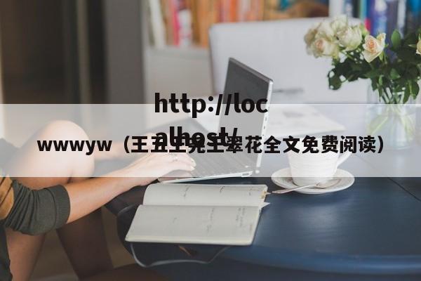 wwwyw(王五王尧王翠花全文免费阅读)