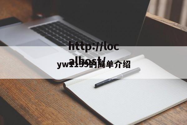 yw1139的简单介绍