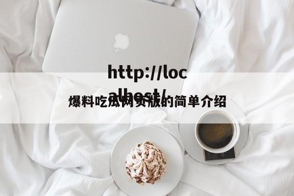 爆料吃瓜网页版的简单介绍
