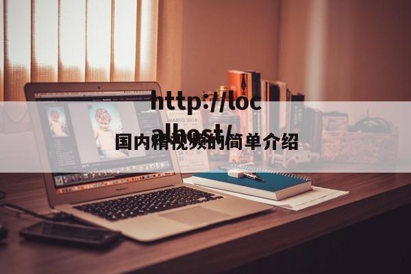 国内精视频的简单介绍