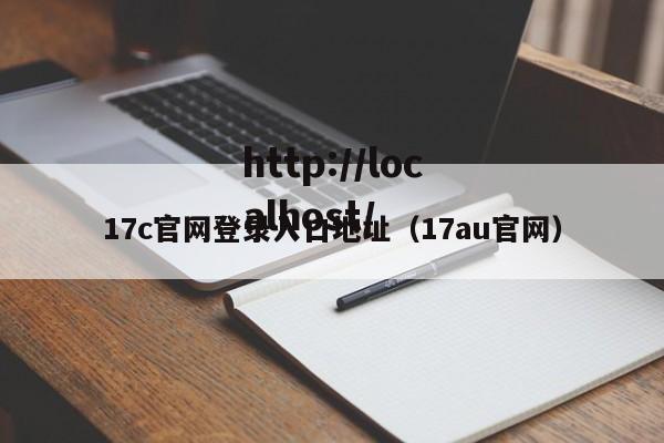 17c官网登录入口地址(17au官网)