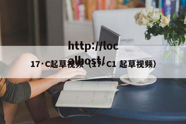 17·C起草视频(17·C1 起草视频)