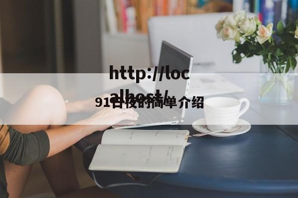 91日夜的简单介绍