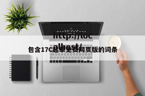 包含17C起草免费网页版的词条