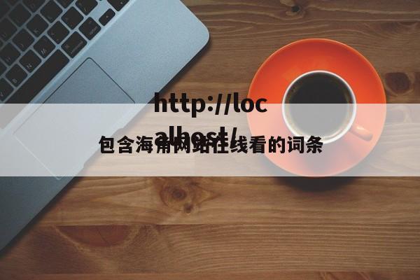 包含海角网站在线看的词条
