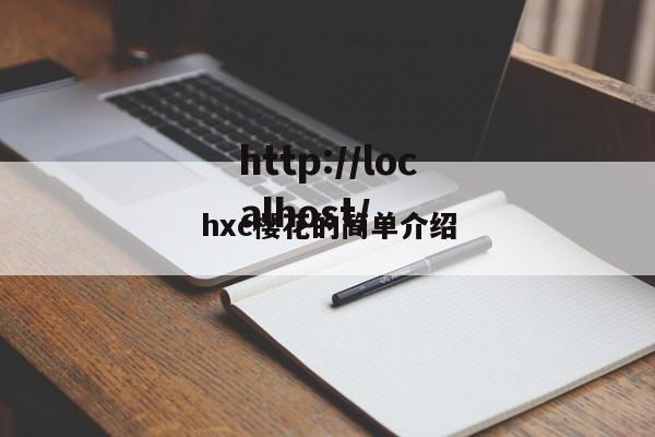 hxc樱花的简单介绍
