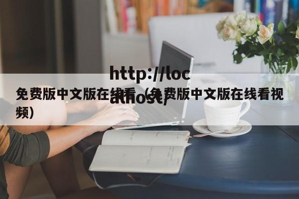 免费版中文版在线看(免费版中文版在线看视频)