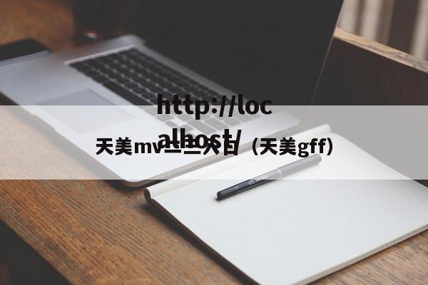 天美mv二三入口(天美gff)