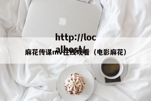 麻花传谋mv在线观看(电影麻花)