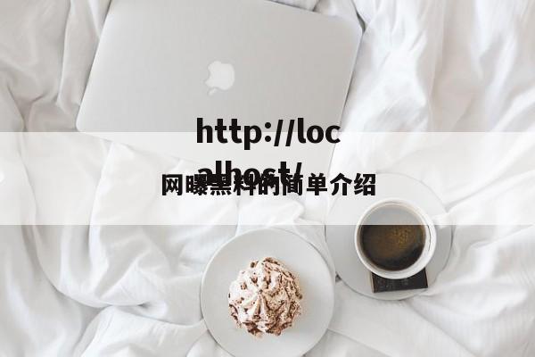 网曝黑料的简单介绍