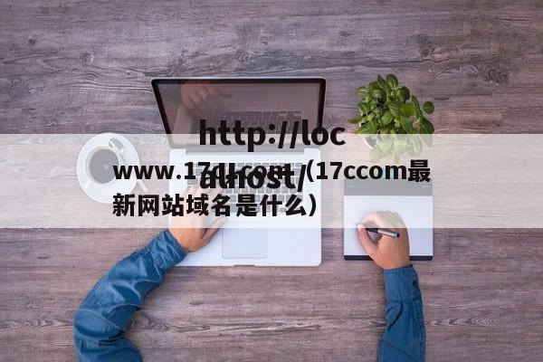 www.17c,.com(17ccom最新网站域名是什么)