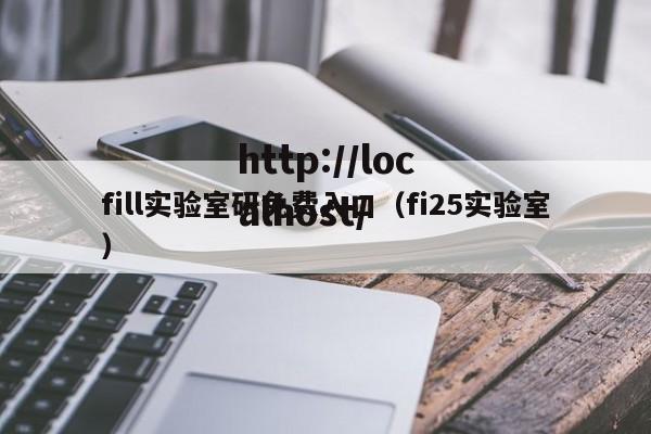 fill实验室研免费入口(fi25实验室)