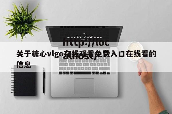 关于糖心vlgo在线观看免费入口在线看的信息